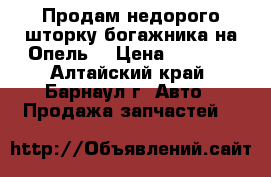 Продам недорого шторку богажника на Опель  › Цена ­ 3 500 - Алтайский край, Барнаул г. Авто » Продажа запчастей   